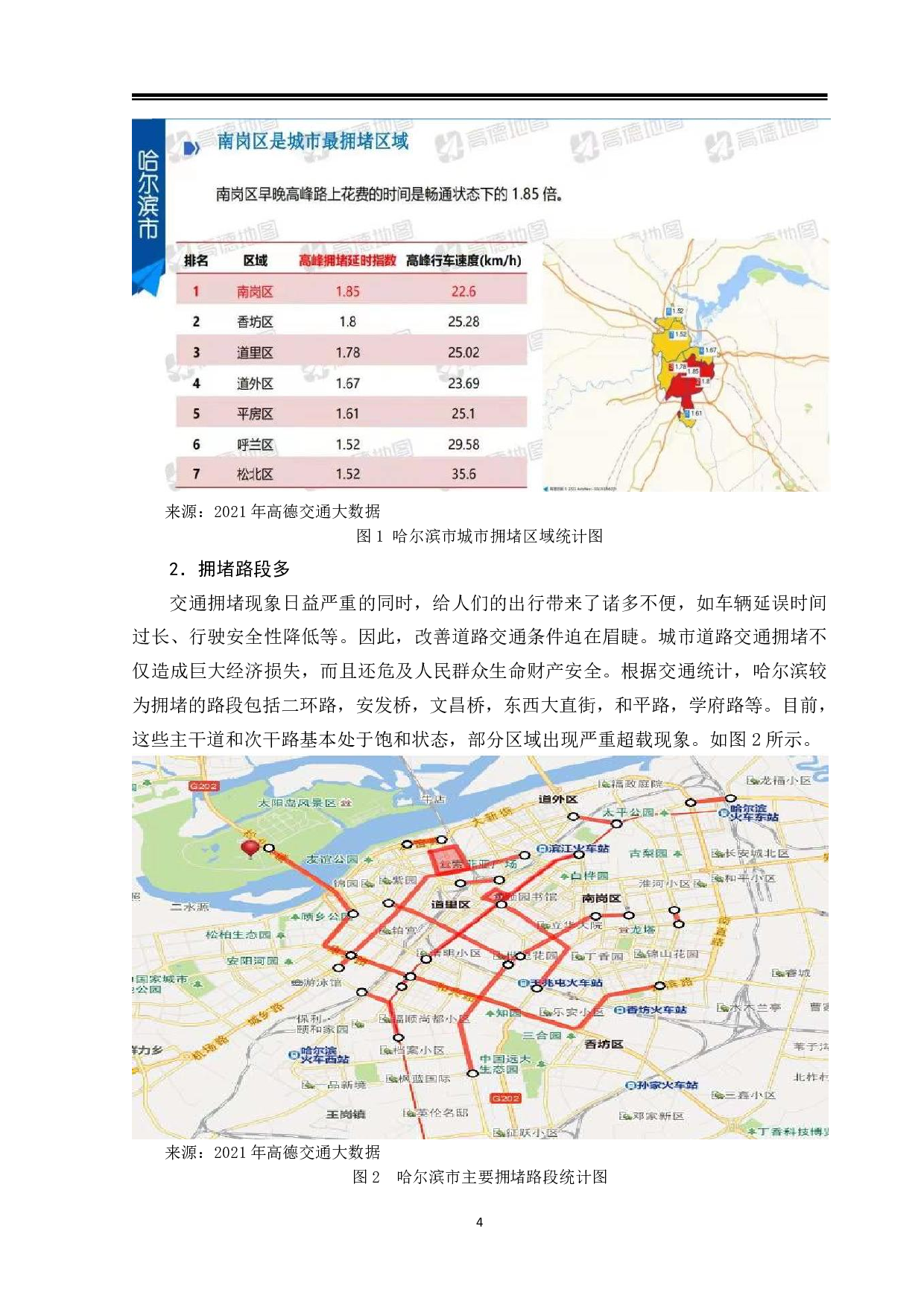 哈尔滨城市交通拥堵情况调查研究-11902字.pdf 第8页