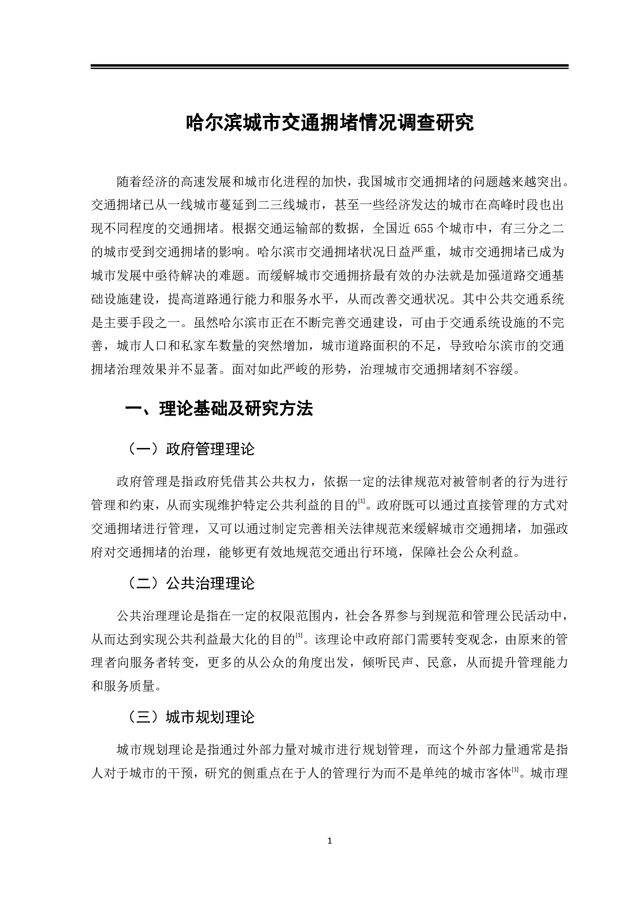 哈尔滨城市交通拥堵情况调查研究-11902字.pdf 第5页