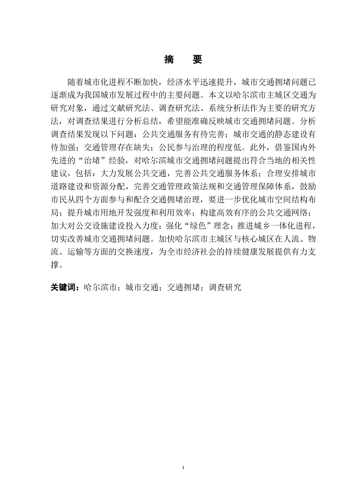 哈尔滨城市交通拥堵情况调查研究-11902字.pdf 第3页