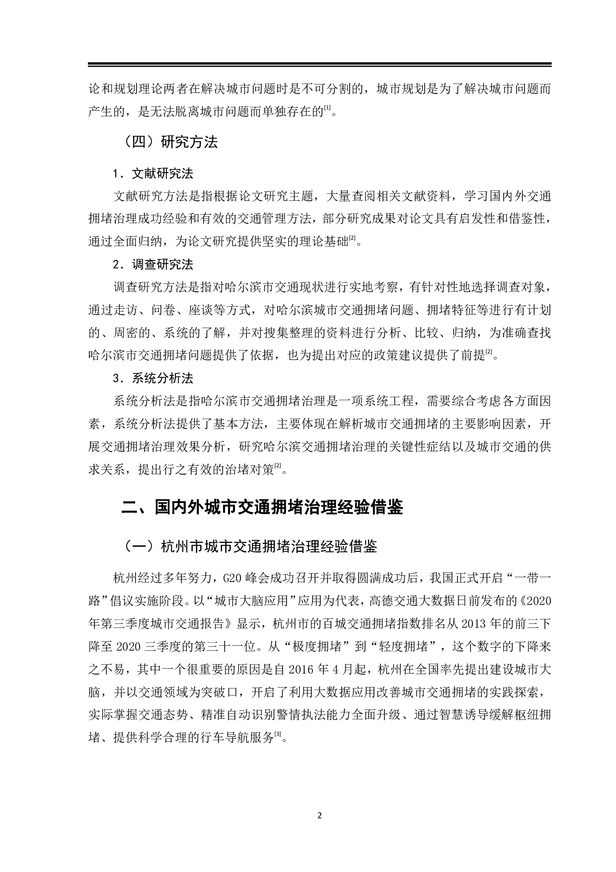 哈尔滨城市交通拥堵情况调查研究-11902字.pdf 第6页