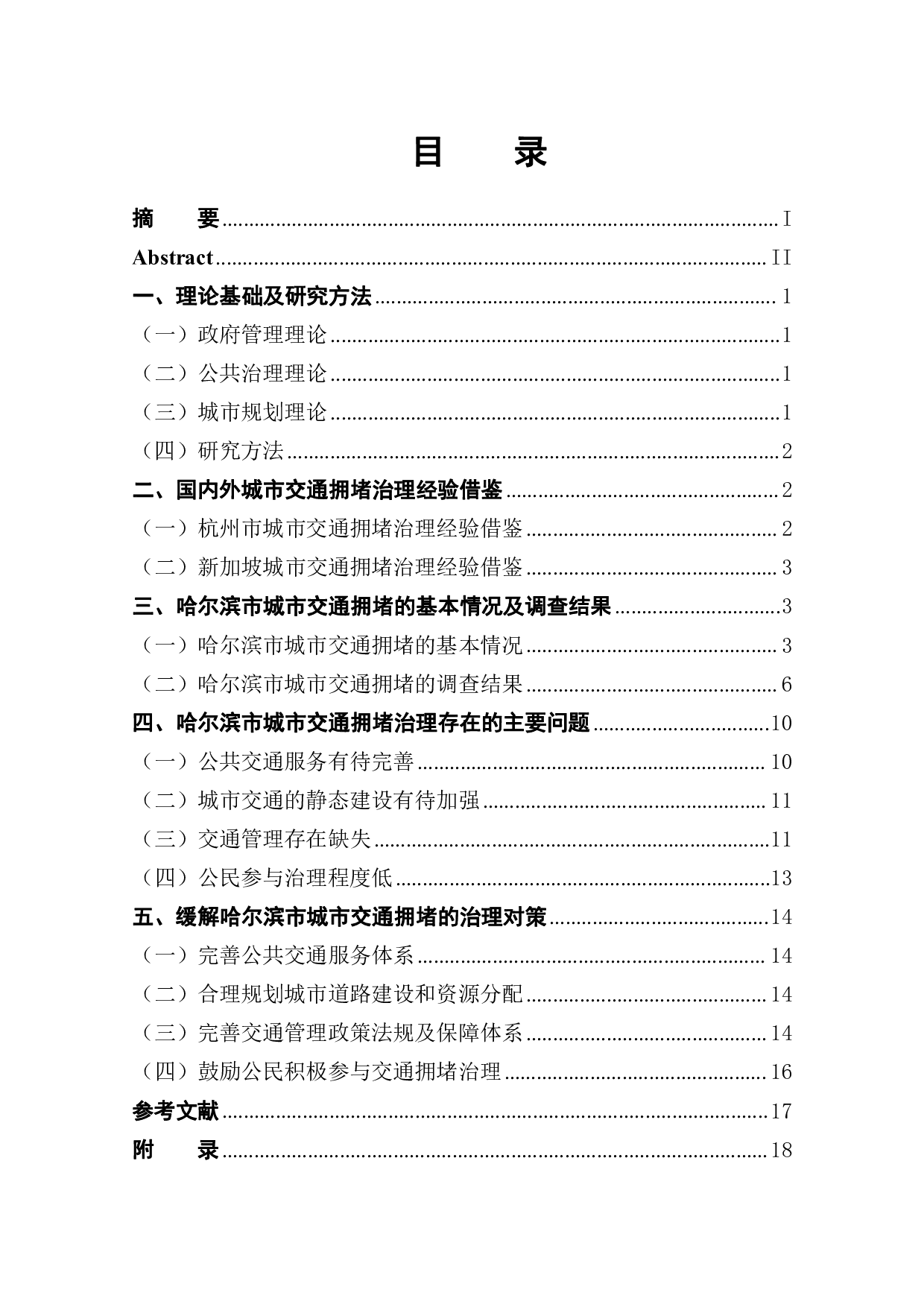 哈尔滨城市交通拥堵情况调查研究-11902字.pdf 第1页