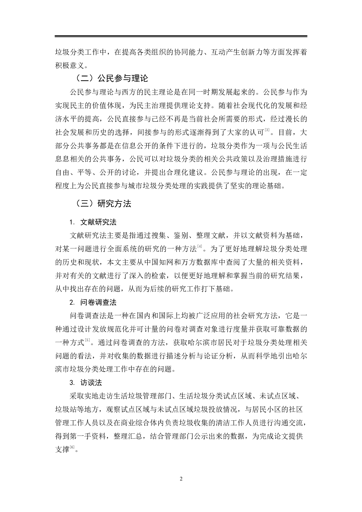 哈尔滨市垃圾分类处理情况的调查报告-15824字.pdf 第6页