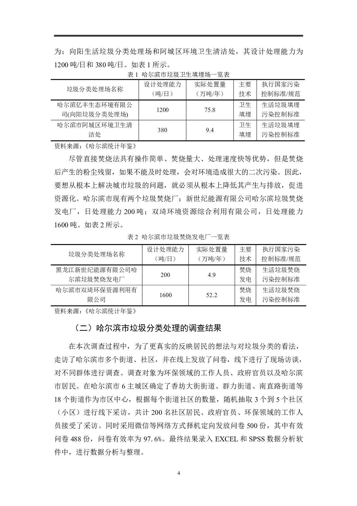 哈尔滨市垃圾分类处理情况的调查报告-15824字.pdf 第8页