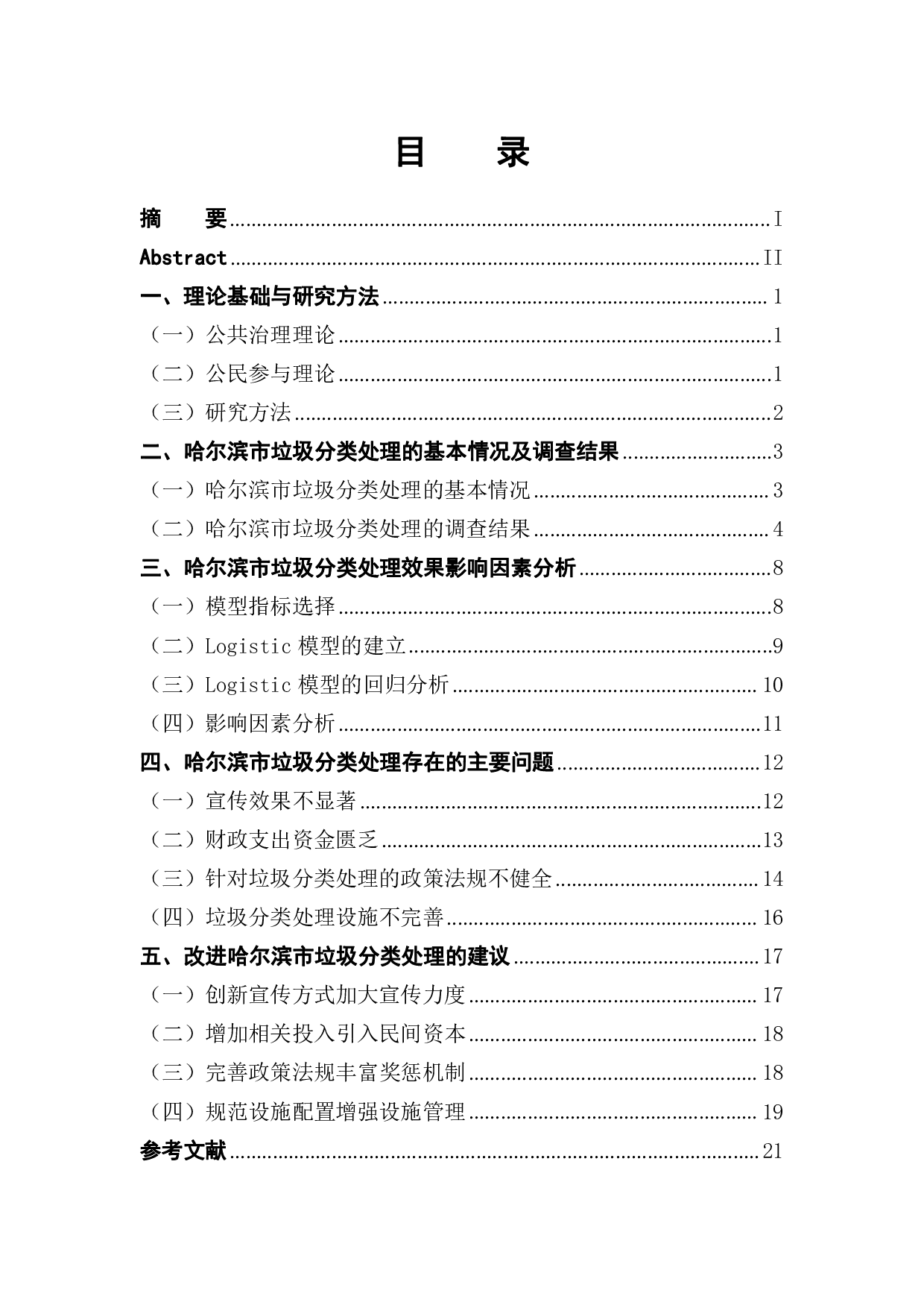哈尔滨市垃圾分类处理情况的调查报告-15824字.pdf 第1页
