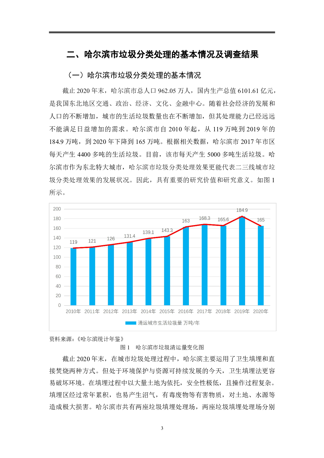 哈尔滨市垃圾分类处理情况的调查报告-15824字.pdf 第7页