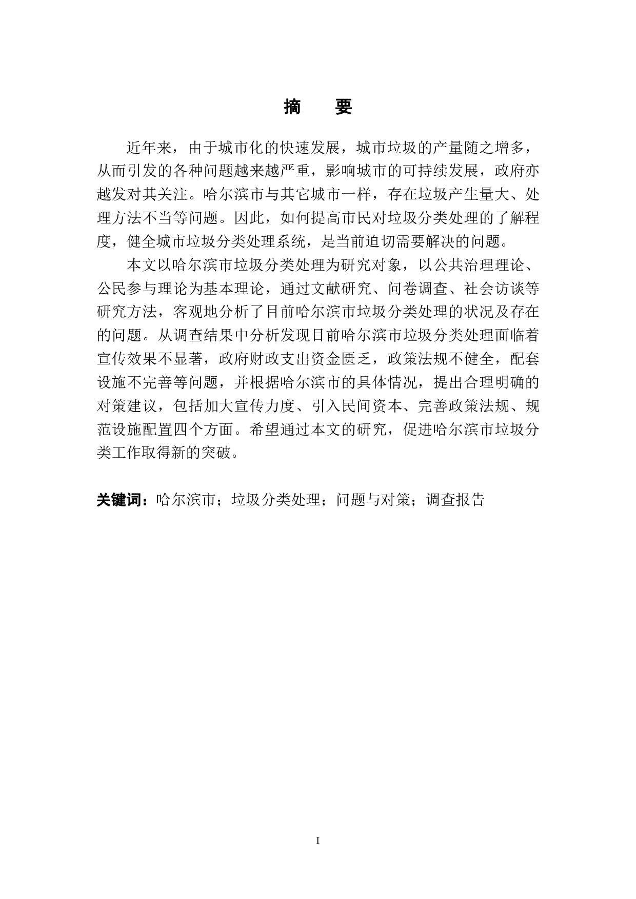 哈尔滨市垃圾分类处理情况的调查报告-15824字.pdf 第3页