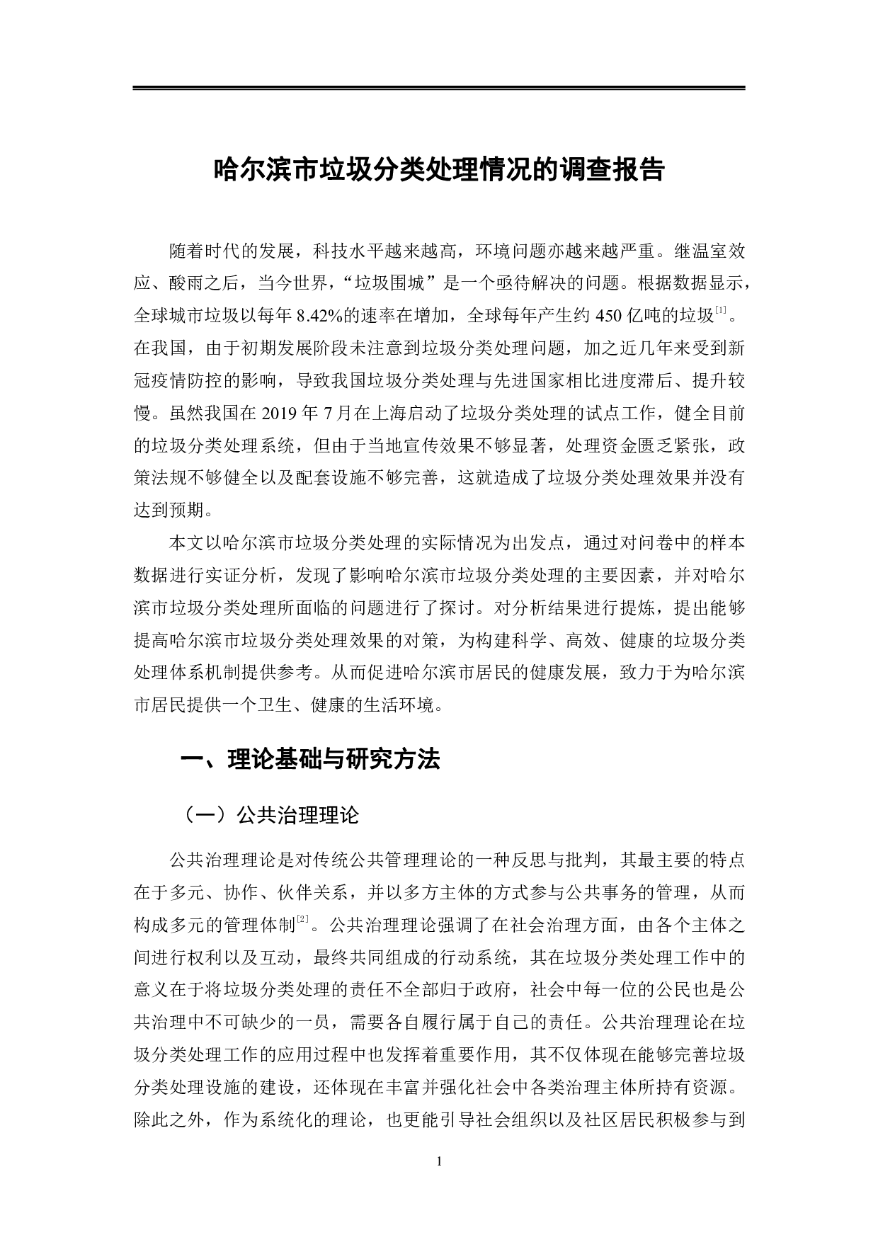 哈尔滨市垃圾分类处理情况的调查报告-15824字.pdf 第5页