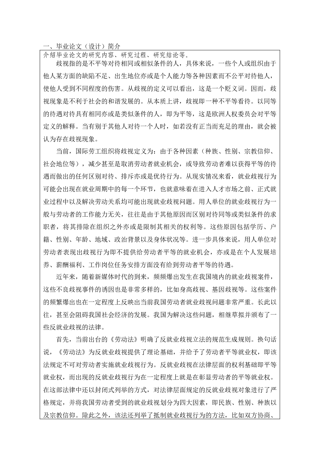 试论我国反就业歧视立法的缺陷与完善-10047字.docx 第3页