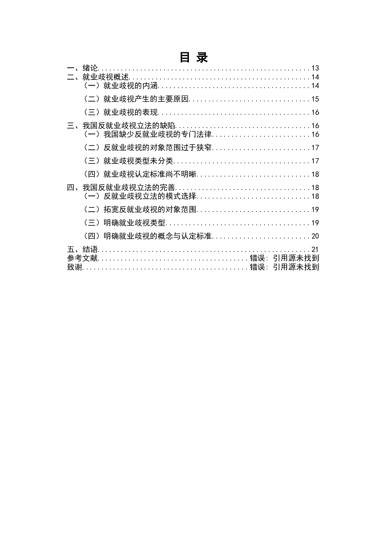 试论我国反就业歧视立法的缺陷与完善-10047字.docx 第10页