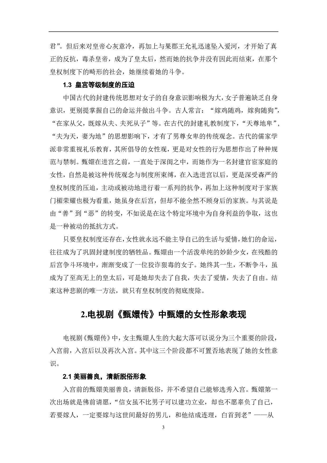 国产后宫剧《甄嬛传》的女性形象研究-11036字.pdf 第5页