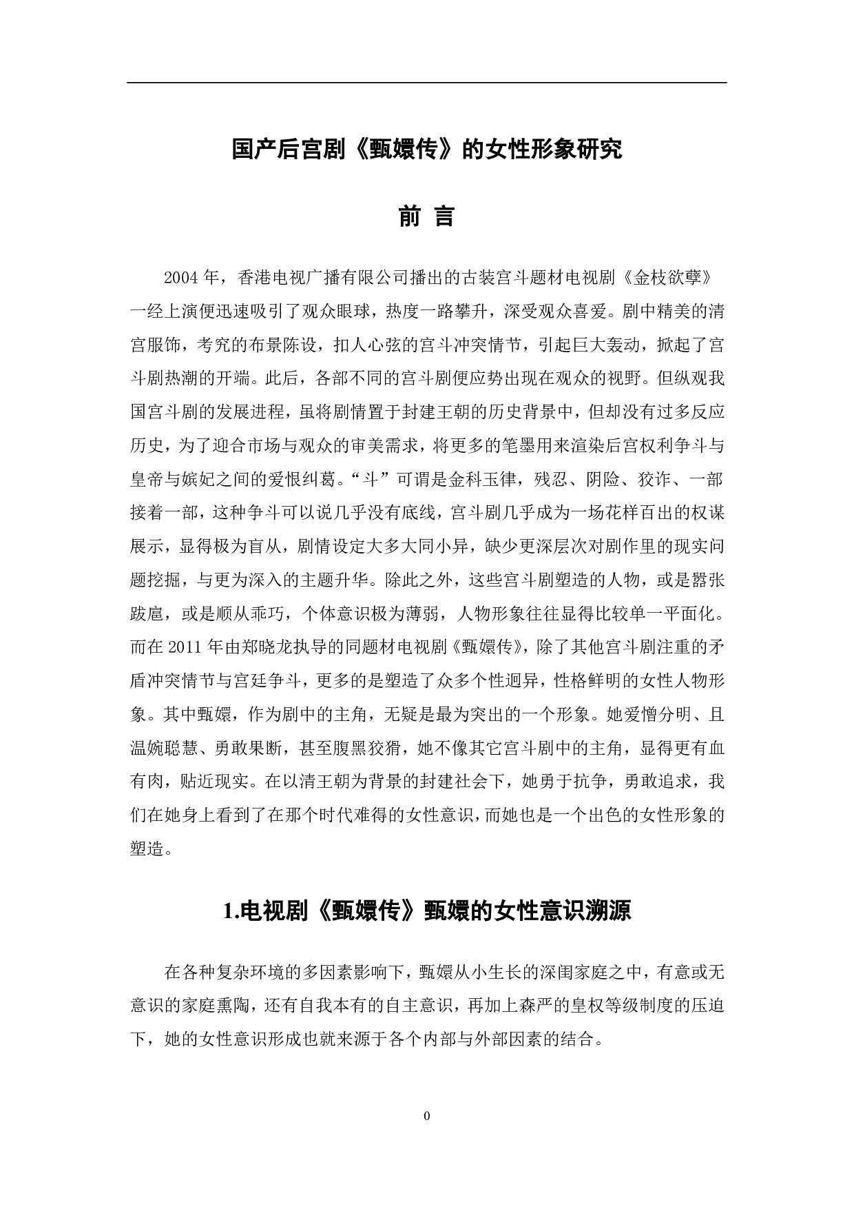 国产后宫剧《甄嬛传》的女性形象研究-11036字.pdf 第2页