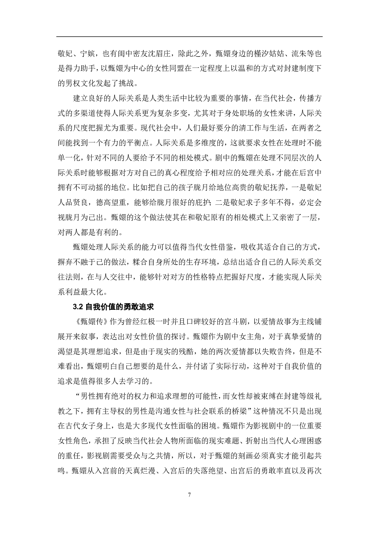 国产后宫剧《甄嬛传》的女性形象研究-11036字.pdf 第9页