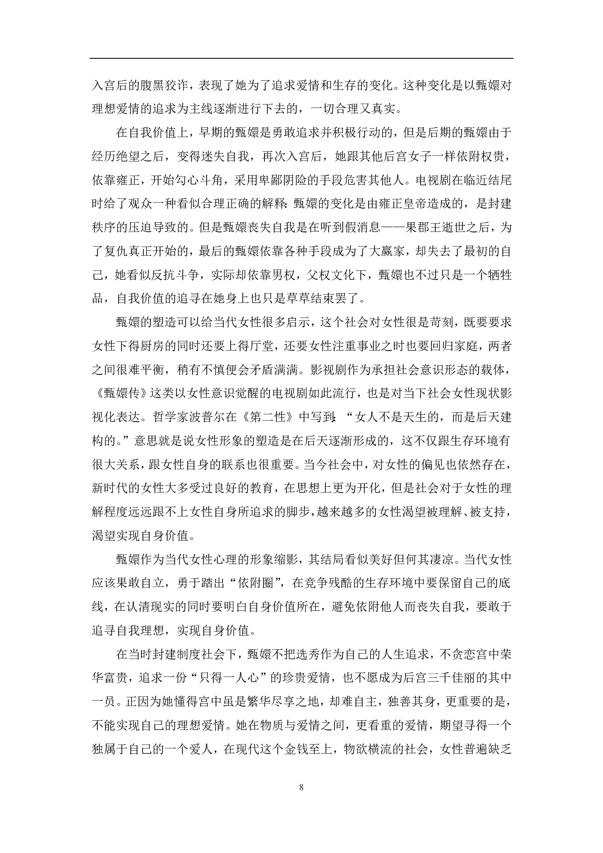 国产后宫剧《甄嬛传》的女性形象研究-11036字.pdf 第10页