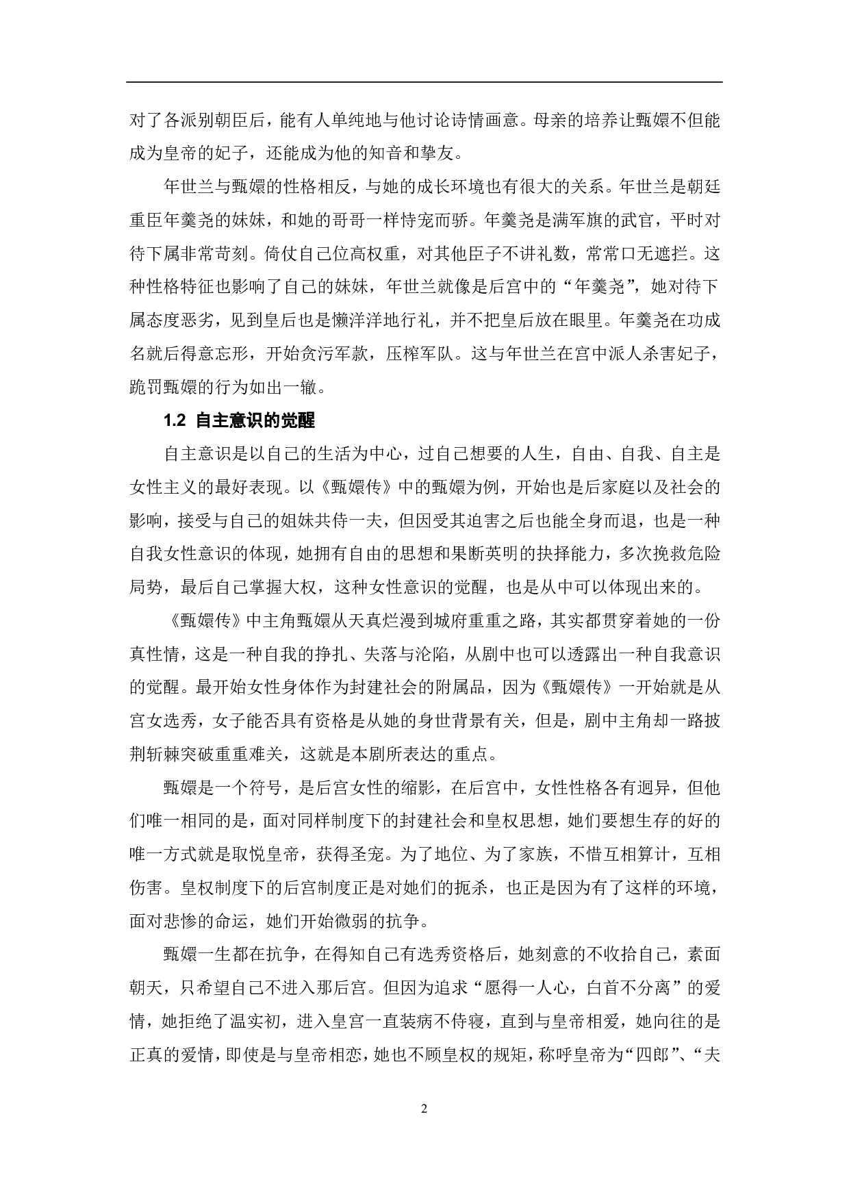 国产后宫剧《甄嬛传》的女性形象研究-11036字.pdf 第4页