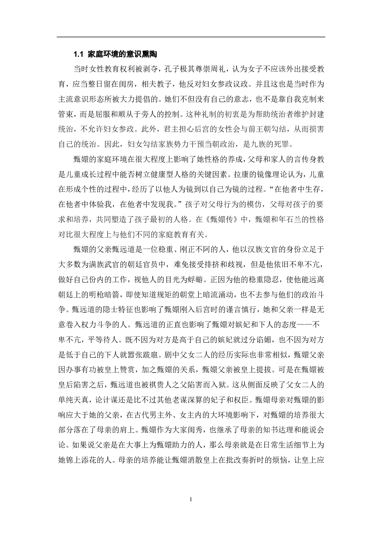 国产后宫剧《甄嬛传》的女性形象研究-11036字.pdf 第3页