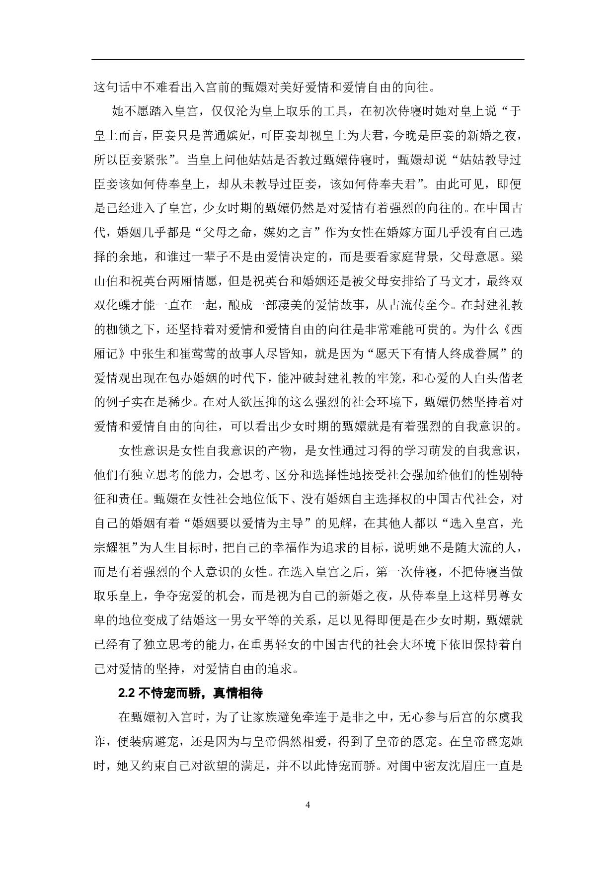 国产后宫剧《甄嬛传》的女性形象研究-11036字.pdf 第6页