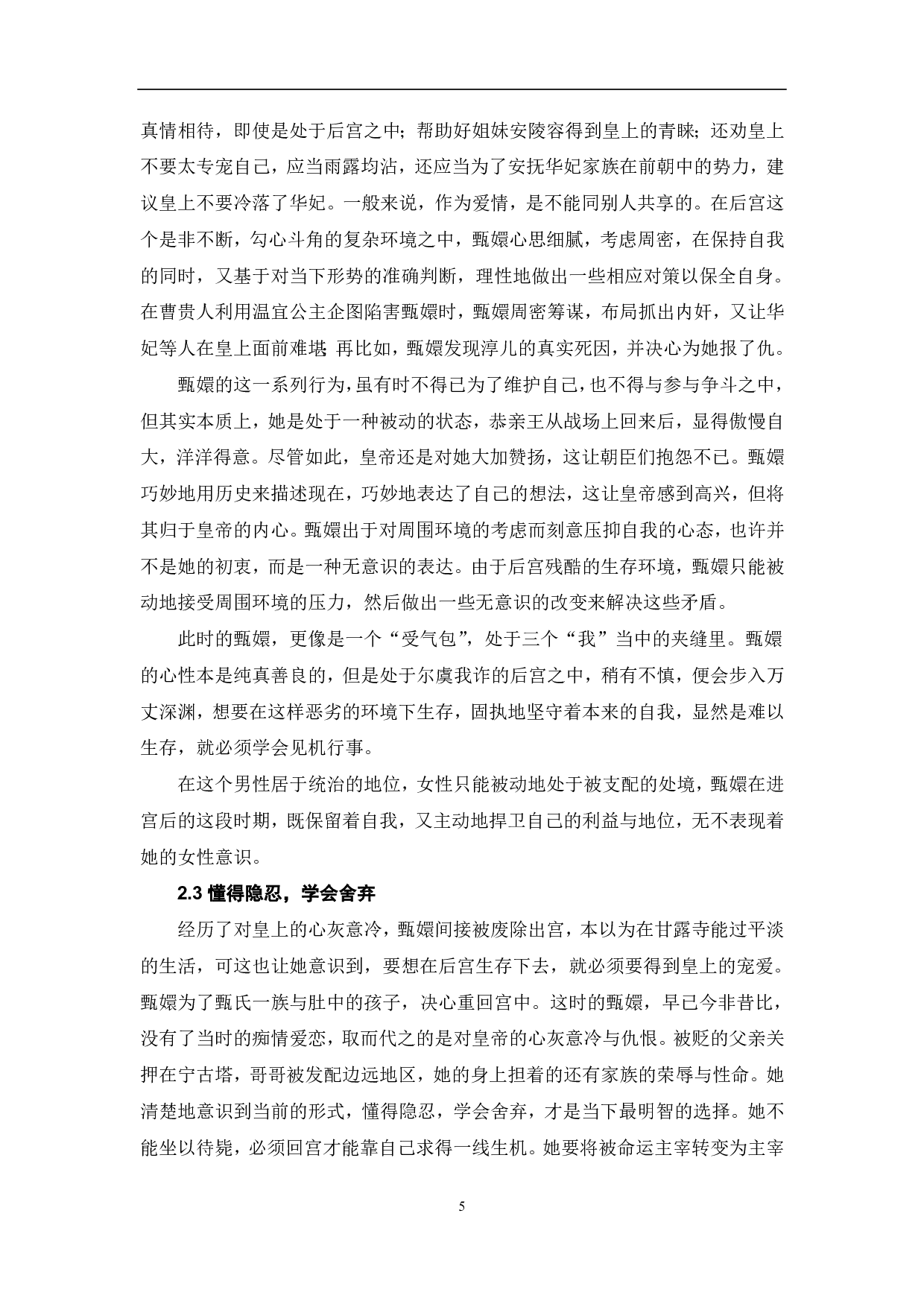 国产后宫剧《甄嬛传》的女性形象研究-11036字.pdf 第7页