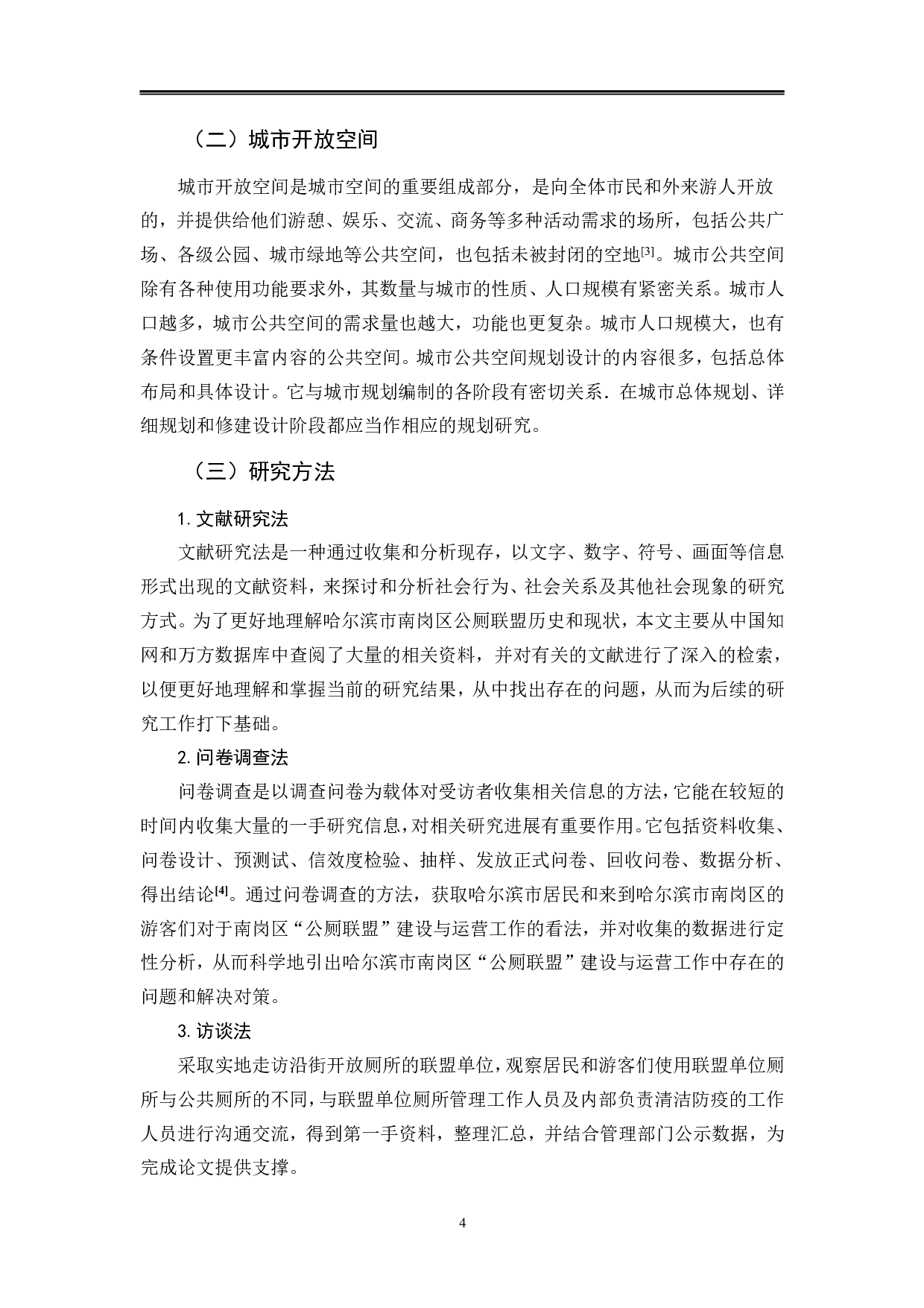哈尔滨南岗区公厕联盟调查分析-12742字.pdf 第5页