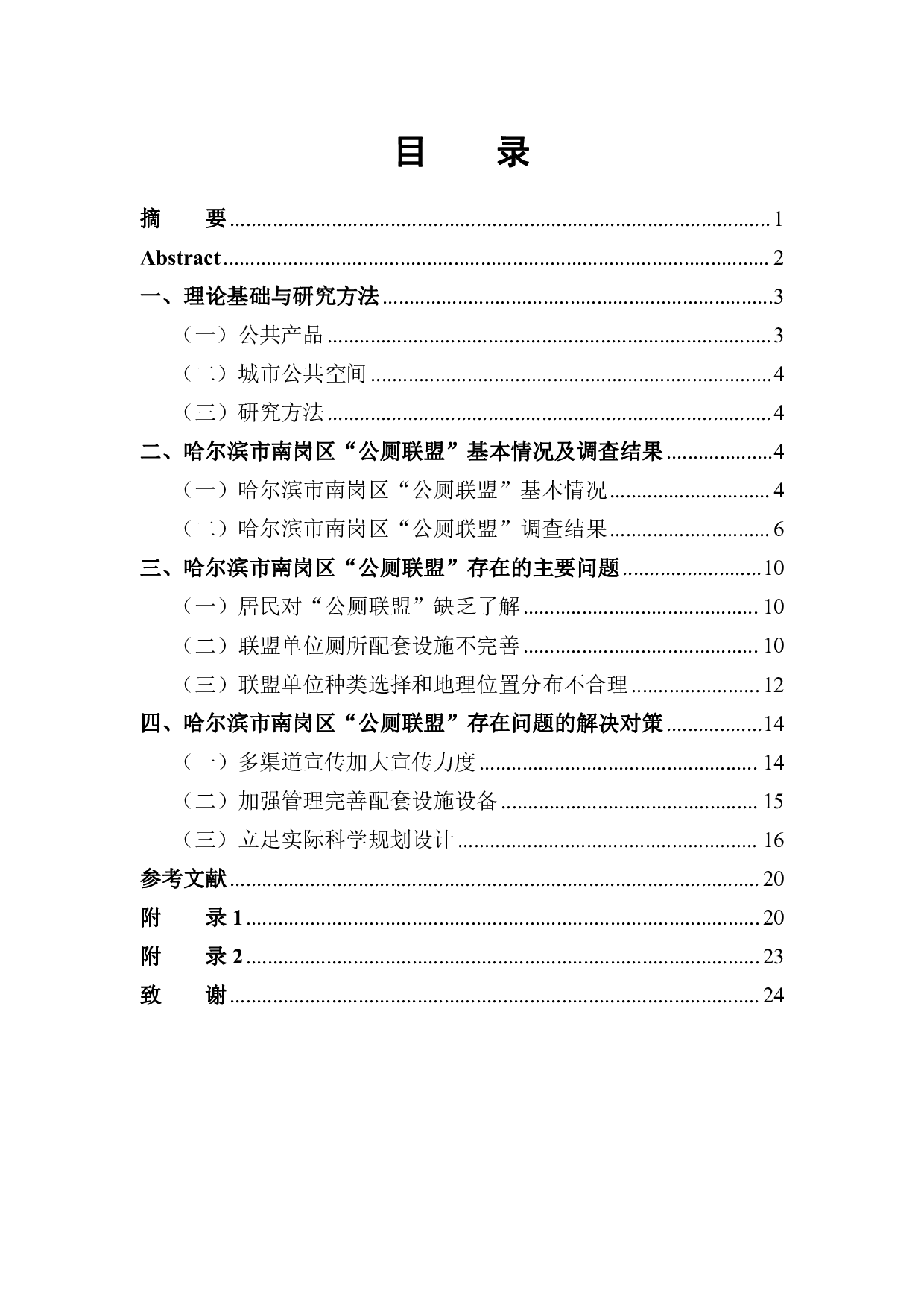 哈尔滨南岗区公厕联盟调查分析-12742字.pdf 第1页