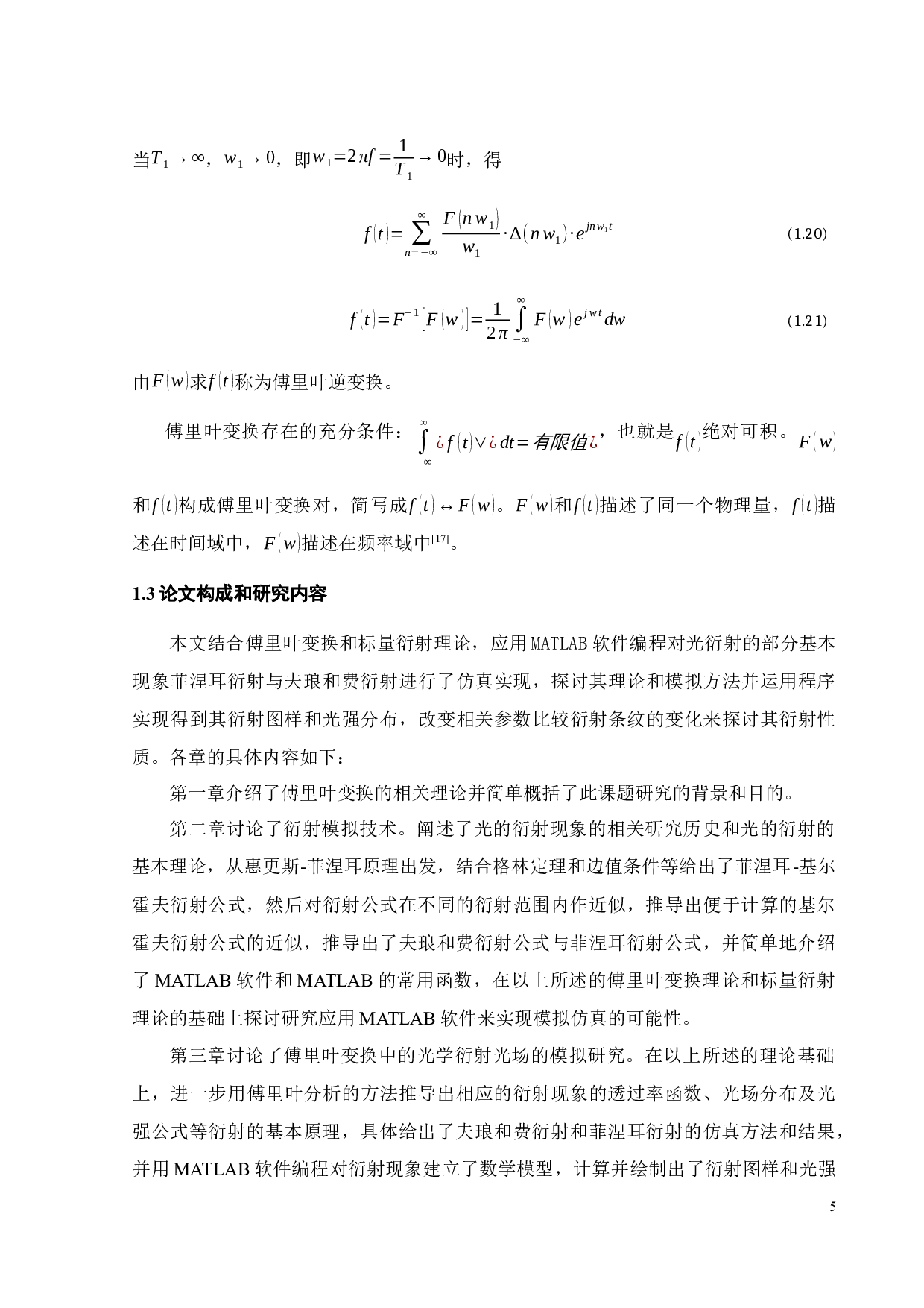 傅里叶变换在光场传输及其处理中的研究-17609字.docx 第9页