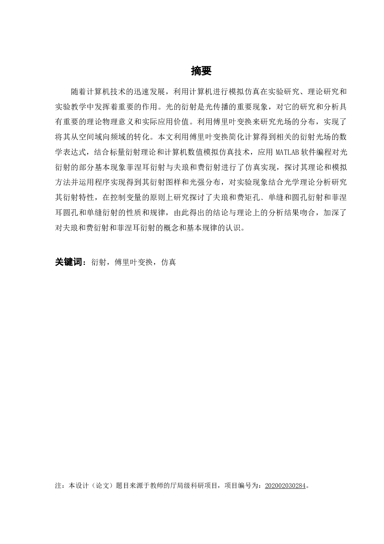 傅里叶变换在光场传输及其处理中的研究-17609字.docx 第1页