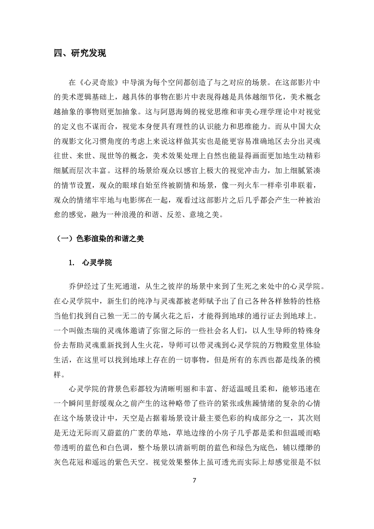 和谐&middot;反差&middot;意境&mdash;&mdash;电影《心灵奇旅》的场景美学分析-10887字.docx 第9页