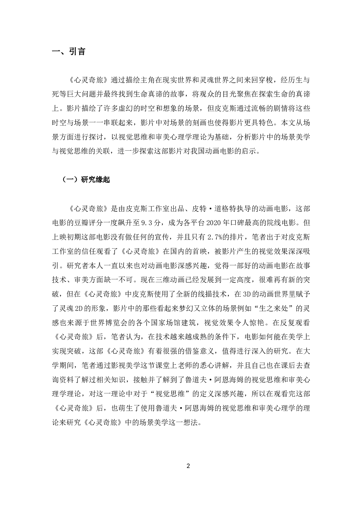 和谐&middot;反差&middot;意境&mdash;&mdash;电影《心灵奇旅》的场景美学分析-10887字.docx 第4页