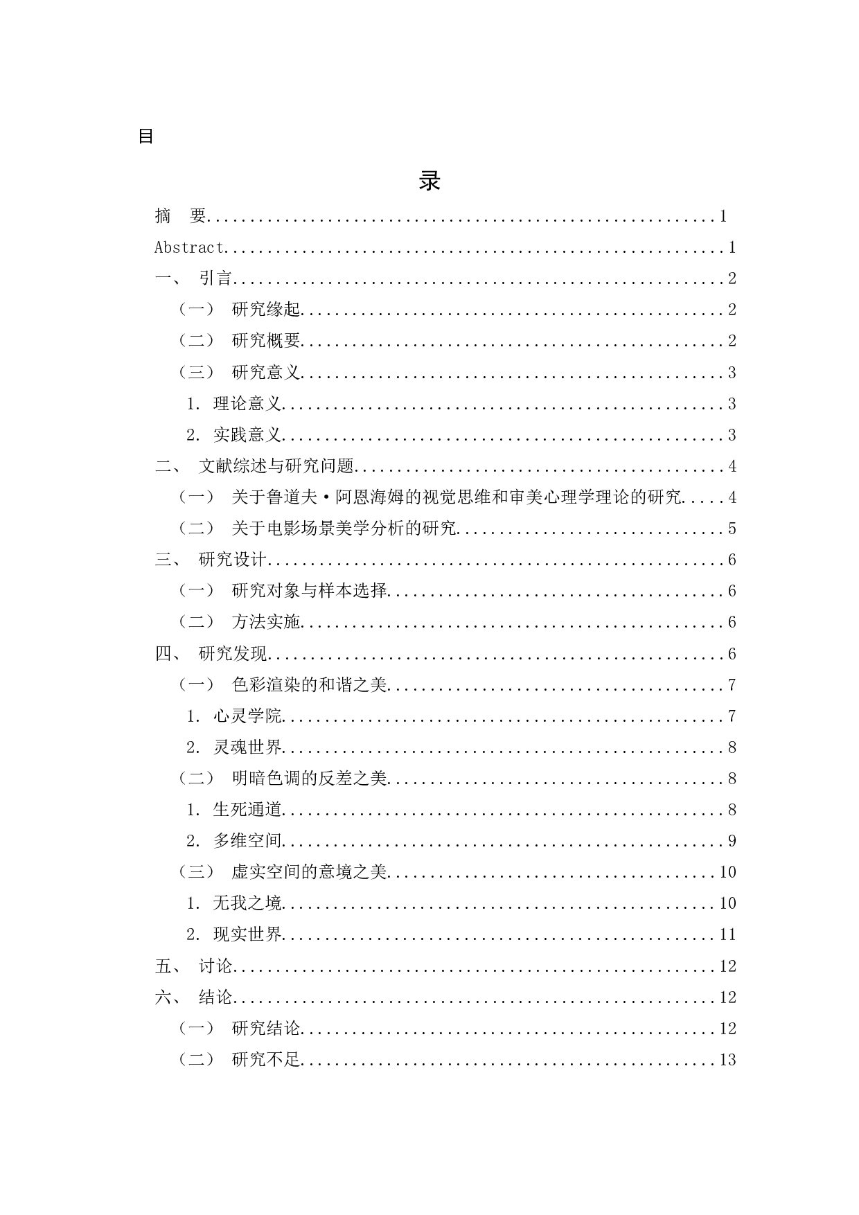 和谐&middot;反差&middot;意境&mdash;&mdash;电影《心灵奇旅》的场景美学分析-10887字.docx 第1页