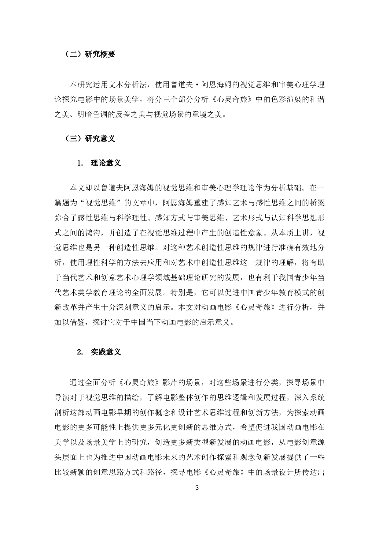 和谐&middot;反差&middot;意境&mdash;&mdash;电影《心灵奇旅》的场景美学分析-10887字.docx 第5页