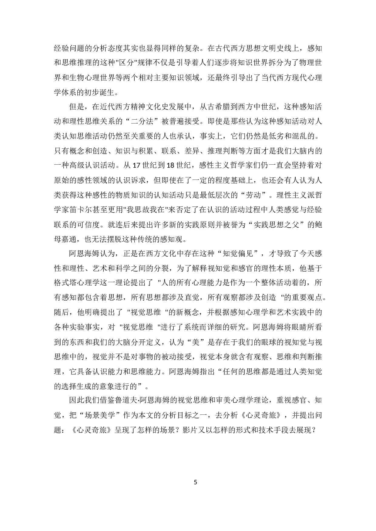 和谐&middot;反差&middot;意境&mdash;&mdash;电影《心灵奇旅》的场景美学分析-10887字.docx 第7页