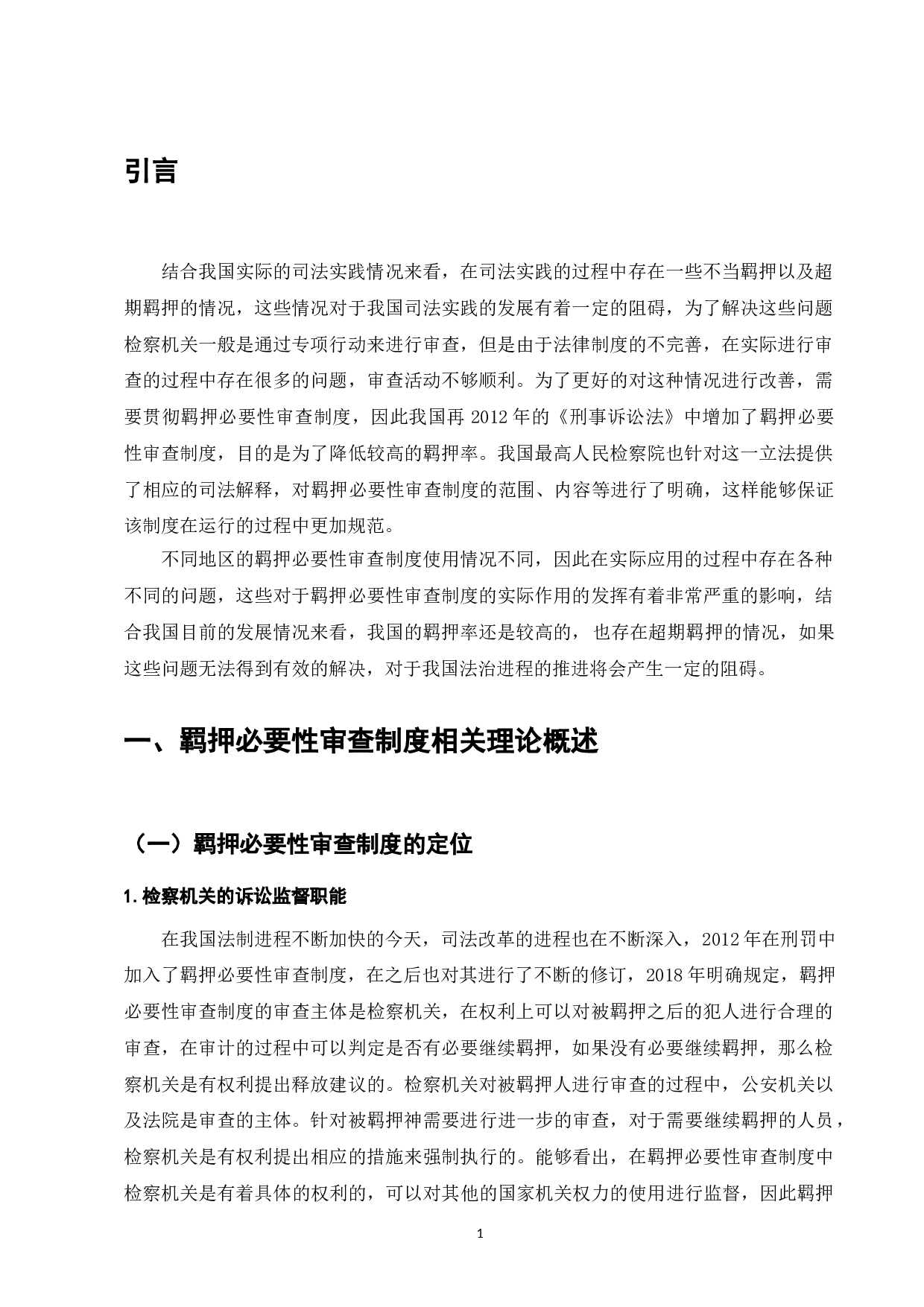 我国羁押必要性审查制度困境与对策研究-7801字.doc 第3页