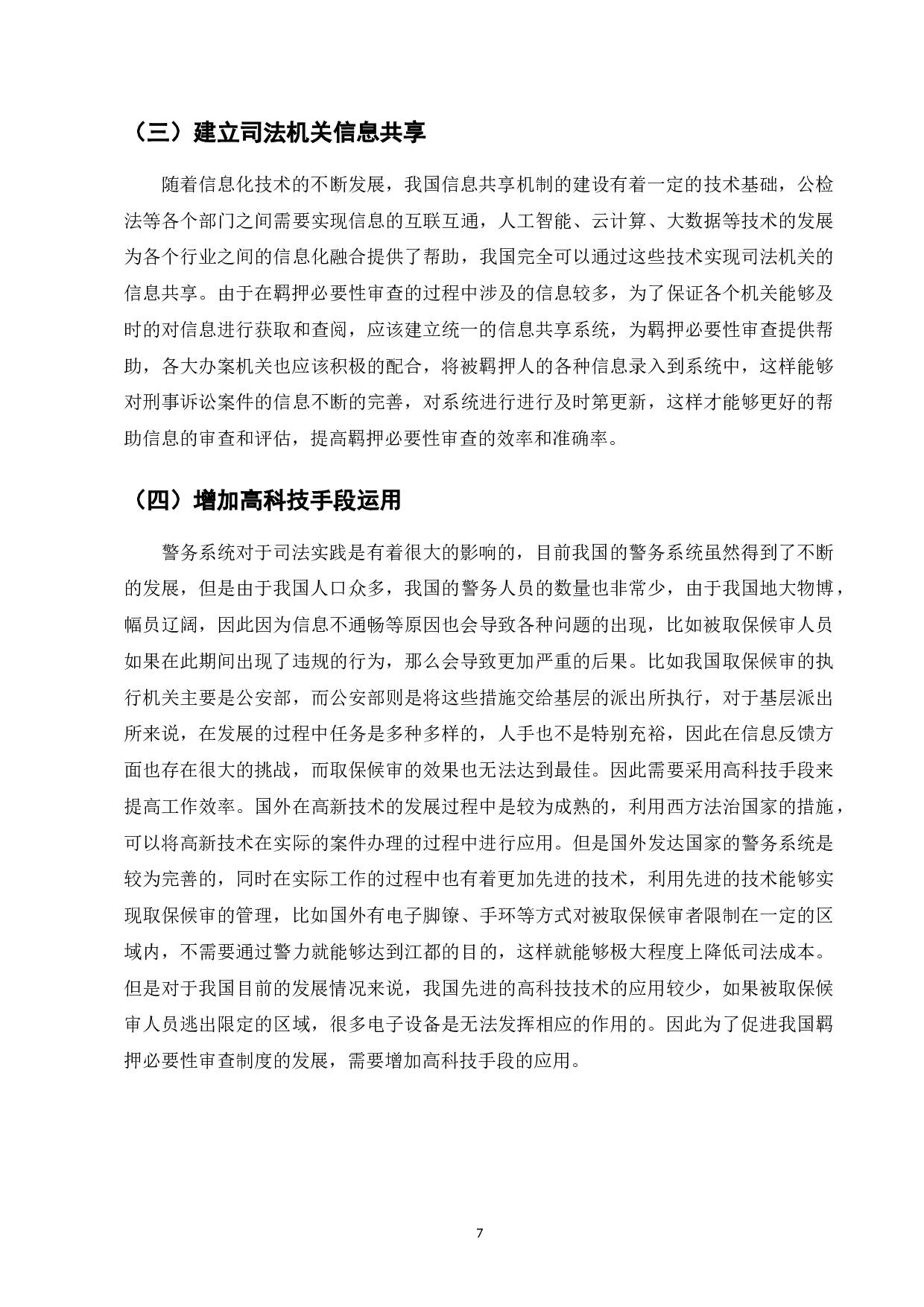 我国羁押必要性审查制度困境与对策研究-7801字.doc 第9页