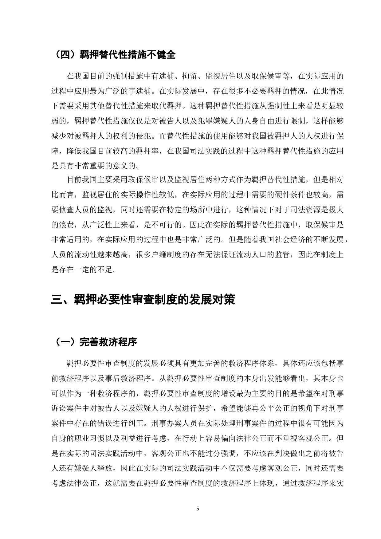 我国羁押必要性审查制度困境与对策研究-7801字.doc 第7页