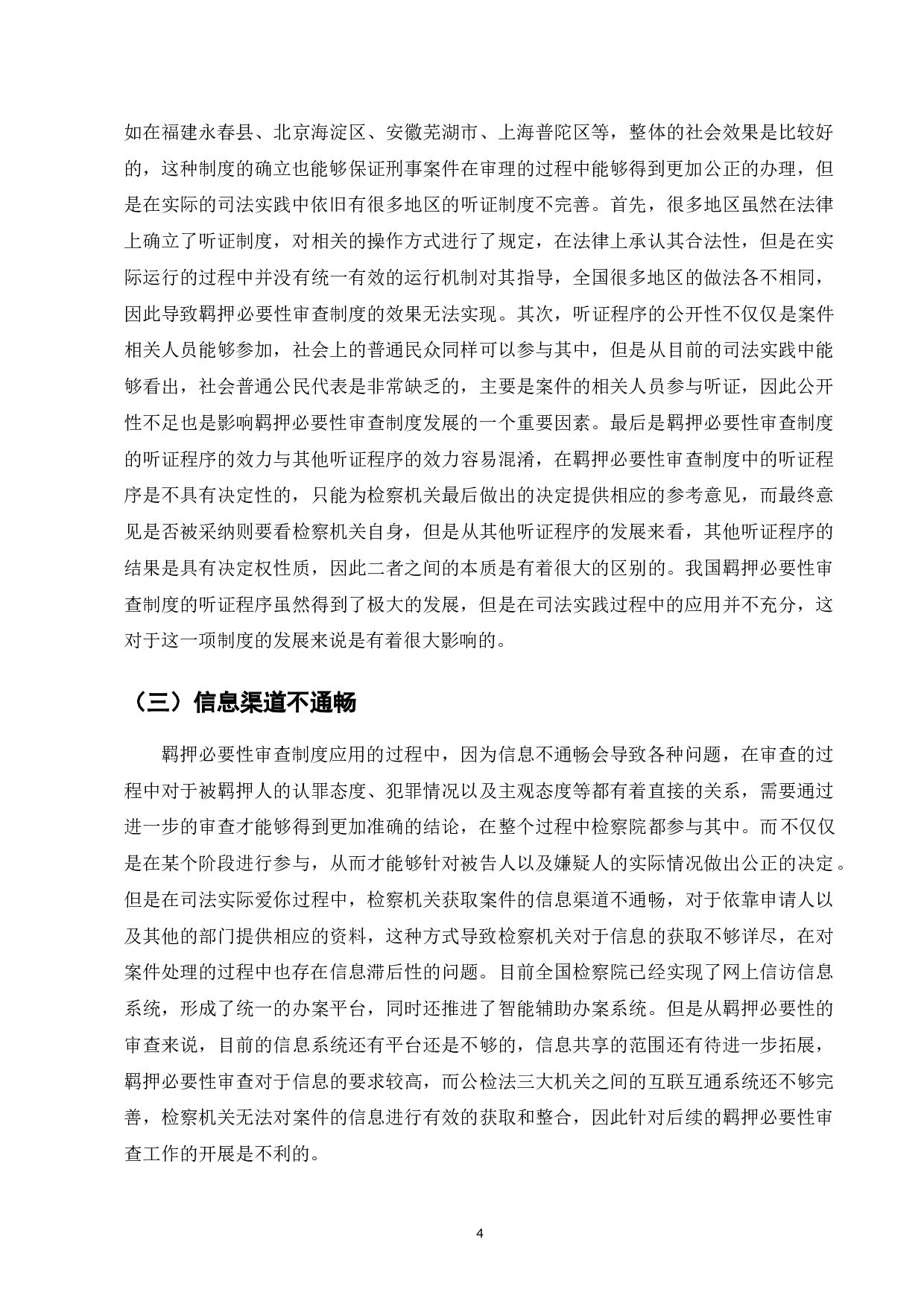 我国羁押必要性审查制度困境与对策研究-7801字.doc 第6页