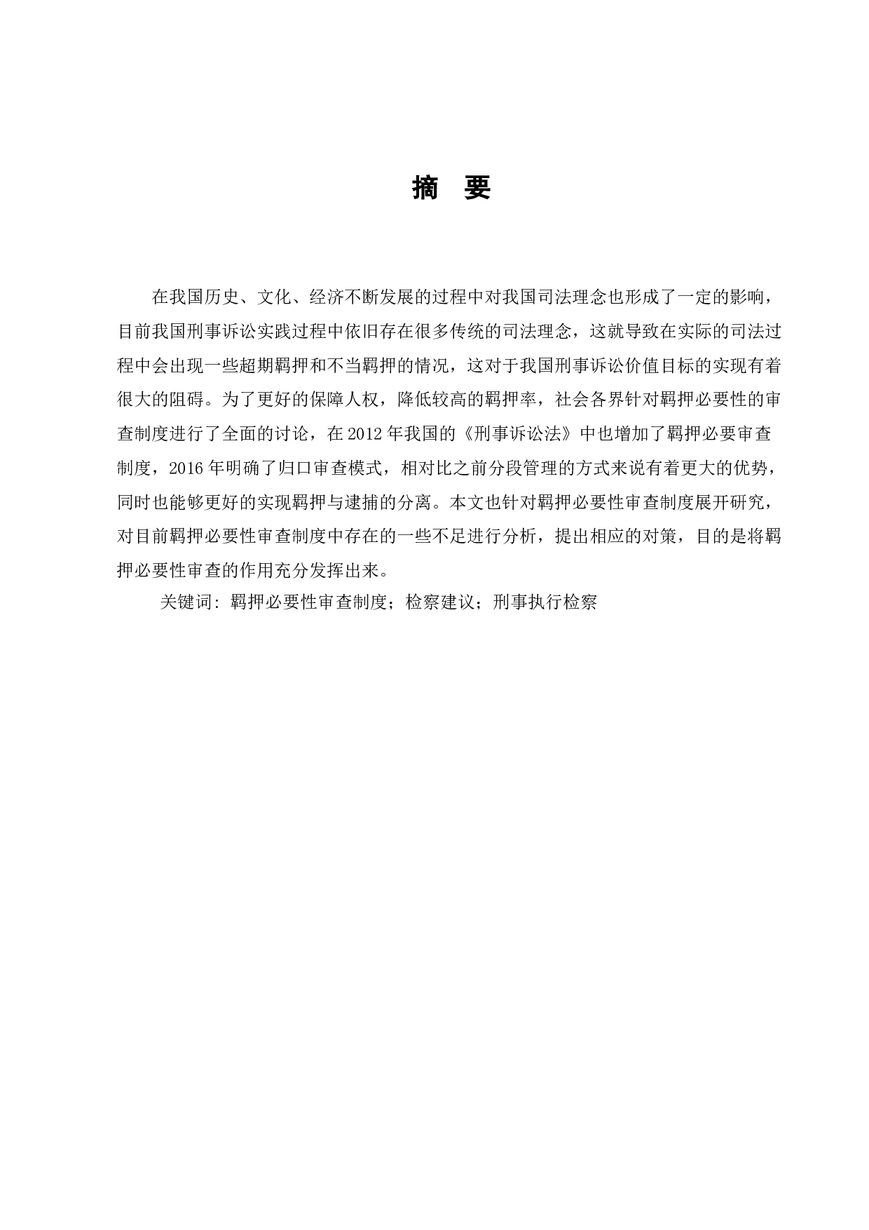 我国羁押必要性审查制度困境与对策研究-7801字.doc 第1页