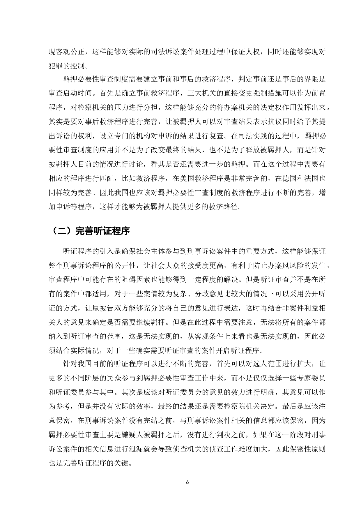 我国羁押必要性审查制度困境与对策研究-7801字.doc 第8页