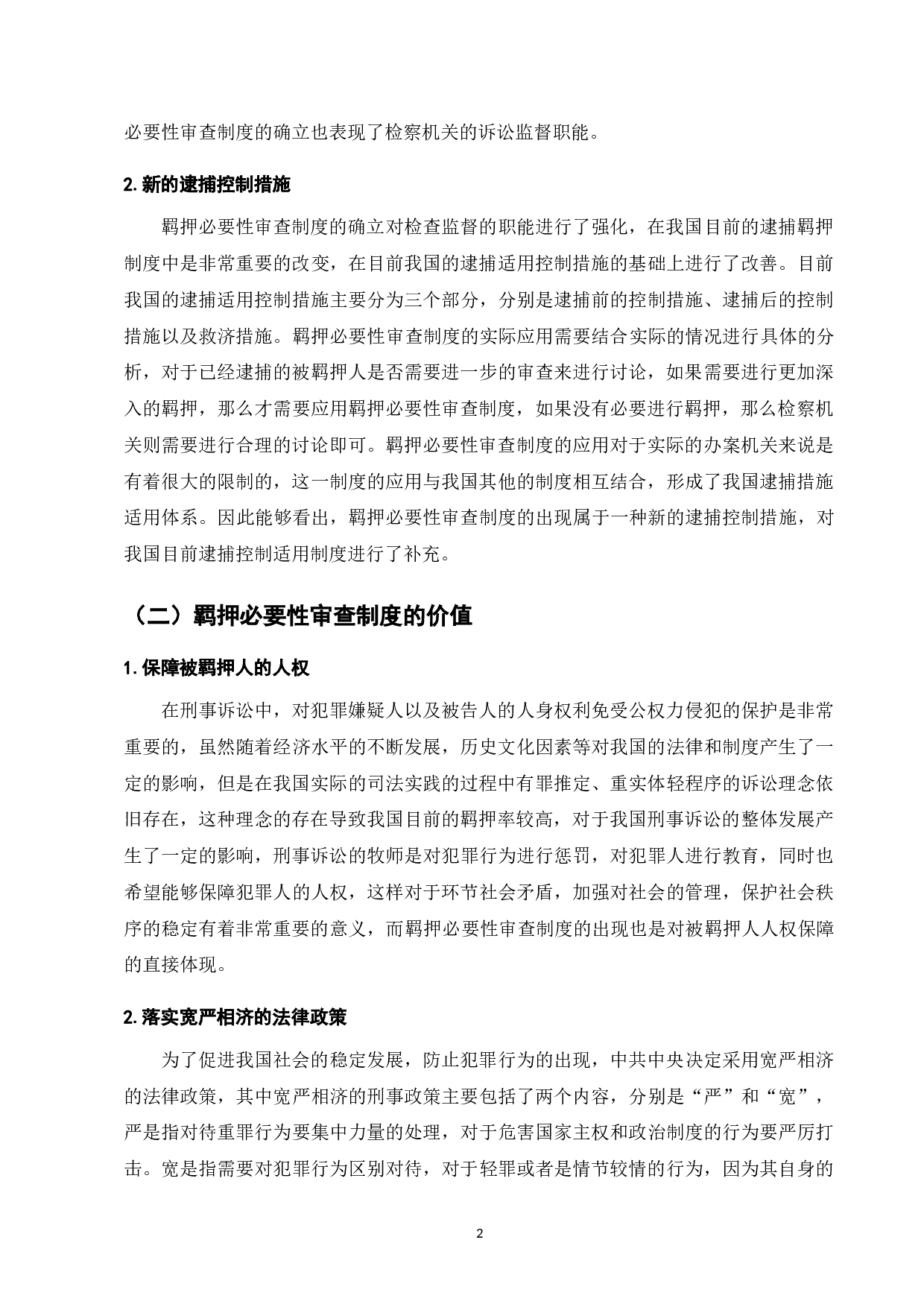 我国羁押必要性审查制度困境与对策研究-7801字.doc 第4页