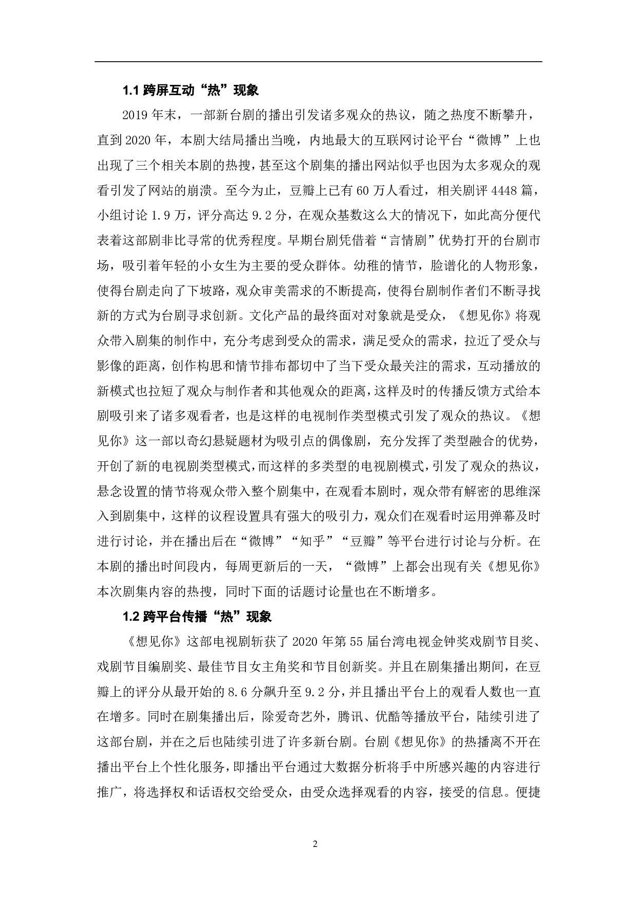 台剧《想见你》&ldquo;热&rdquo;现象分析-9288字.pdf 第3页