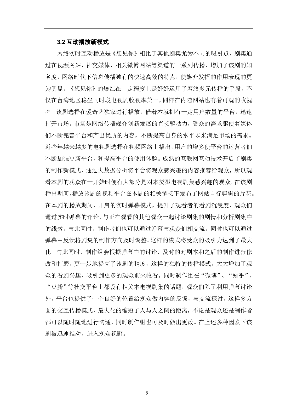 台剧《想见你》&ldquo;热&rdquo;现象分析-9288字.pdf 第10页