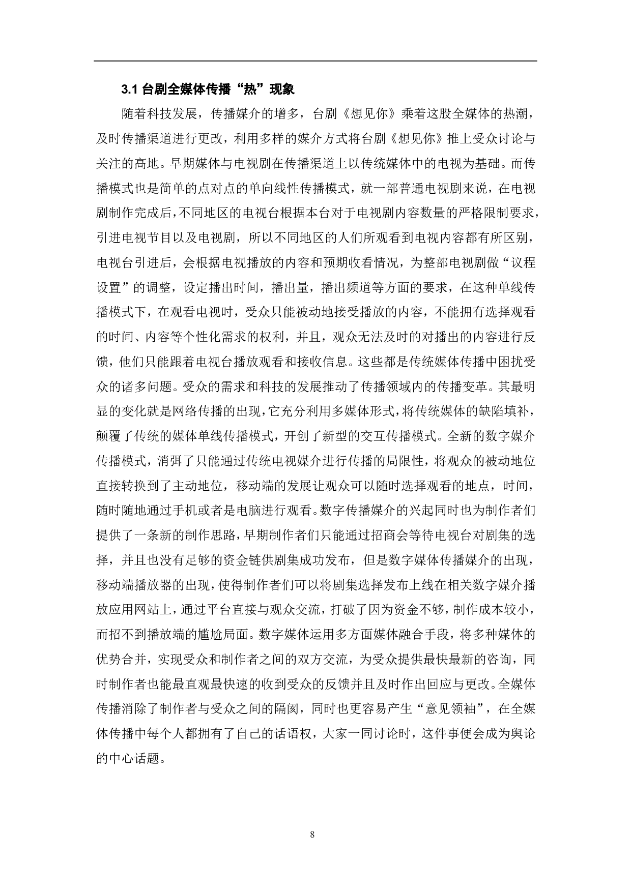 台剧《想见你》&ldquo;热&rdquo;现象分析-9288字.pdf 第9页