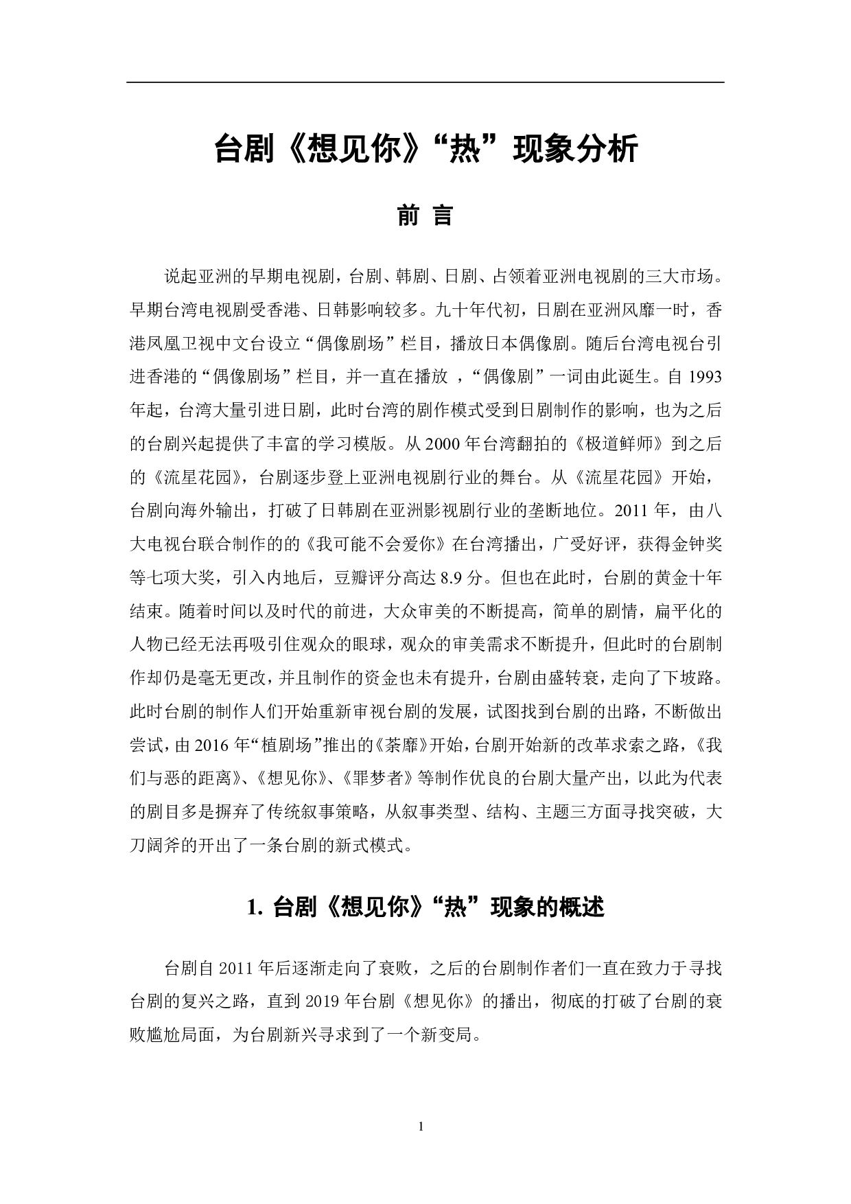 台剧《想见你》&ldquo;热&rdquo;现象分析-9288字.pdf 第2页