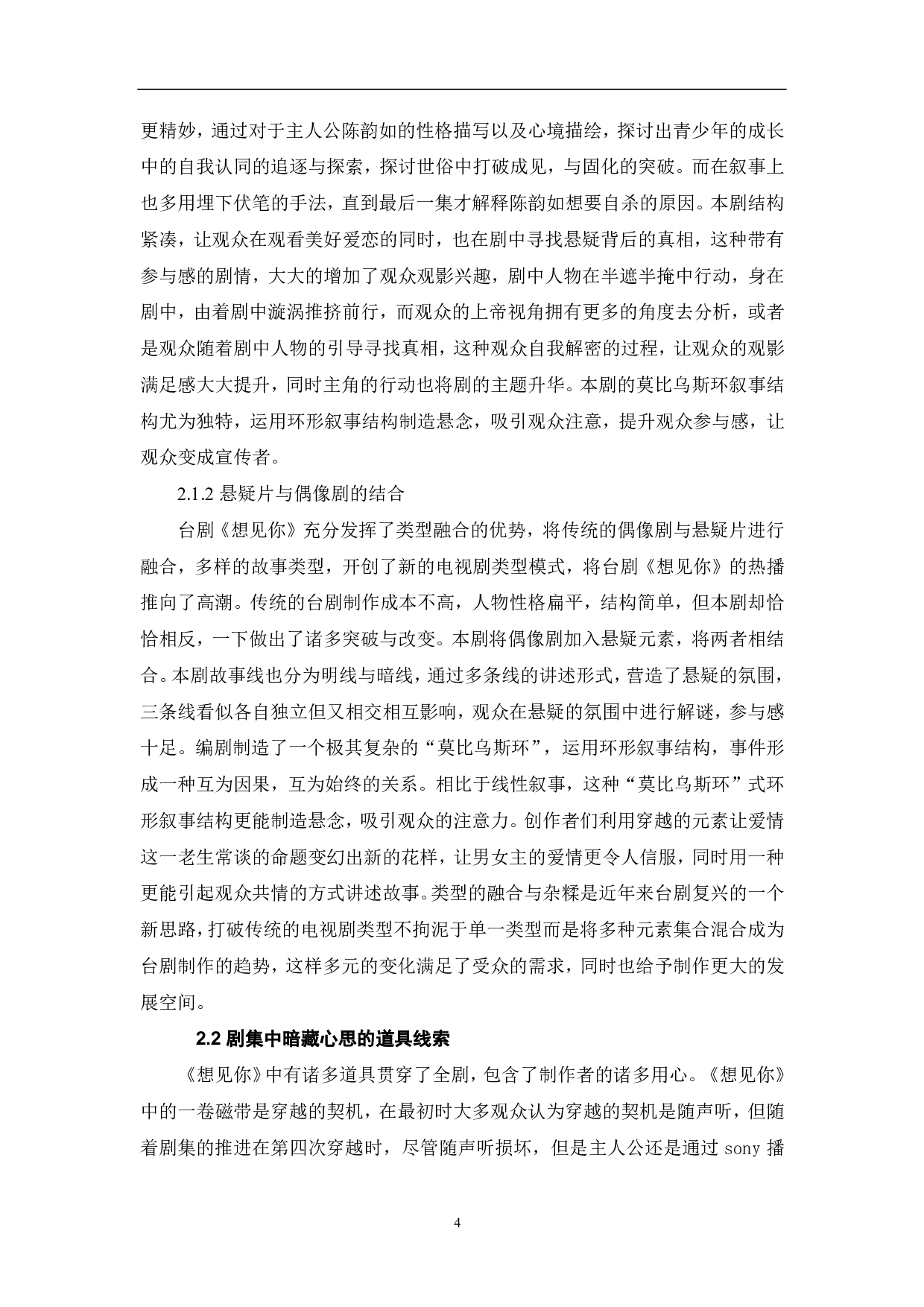 台剧《想见你》&ldquo;热&rdquo;现象分析-9288字.pdf 第5页