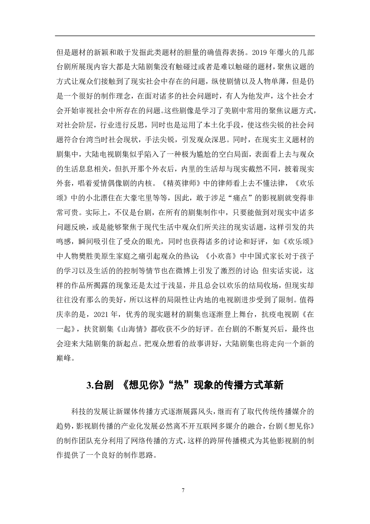 台剧《想见你》&ldquo;热&rdquo;现象分析-9288字.pdf 第8页