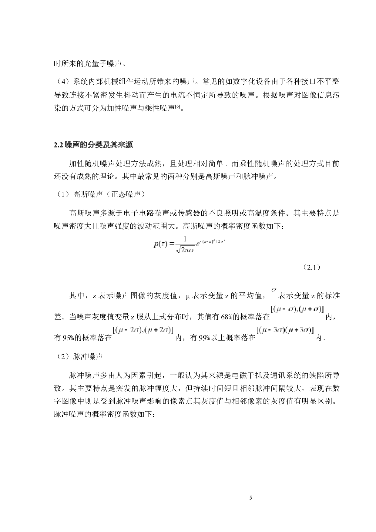 光学数字图像滤波及其噪声处理的研究-13650字.docx 第7页