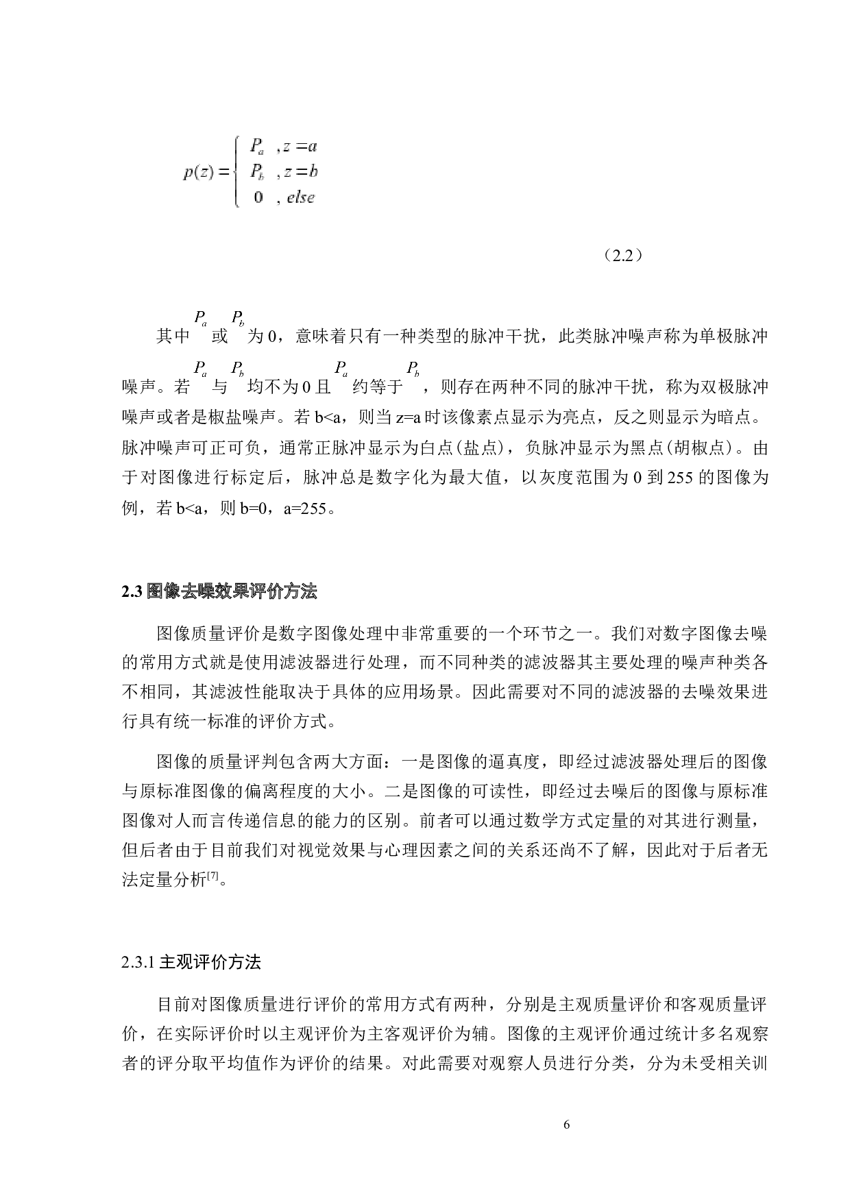 光学数字图像滤波及其噪声处理的研究-13650字.docx 第8页
