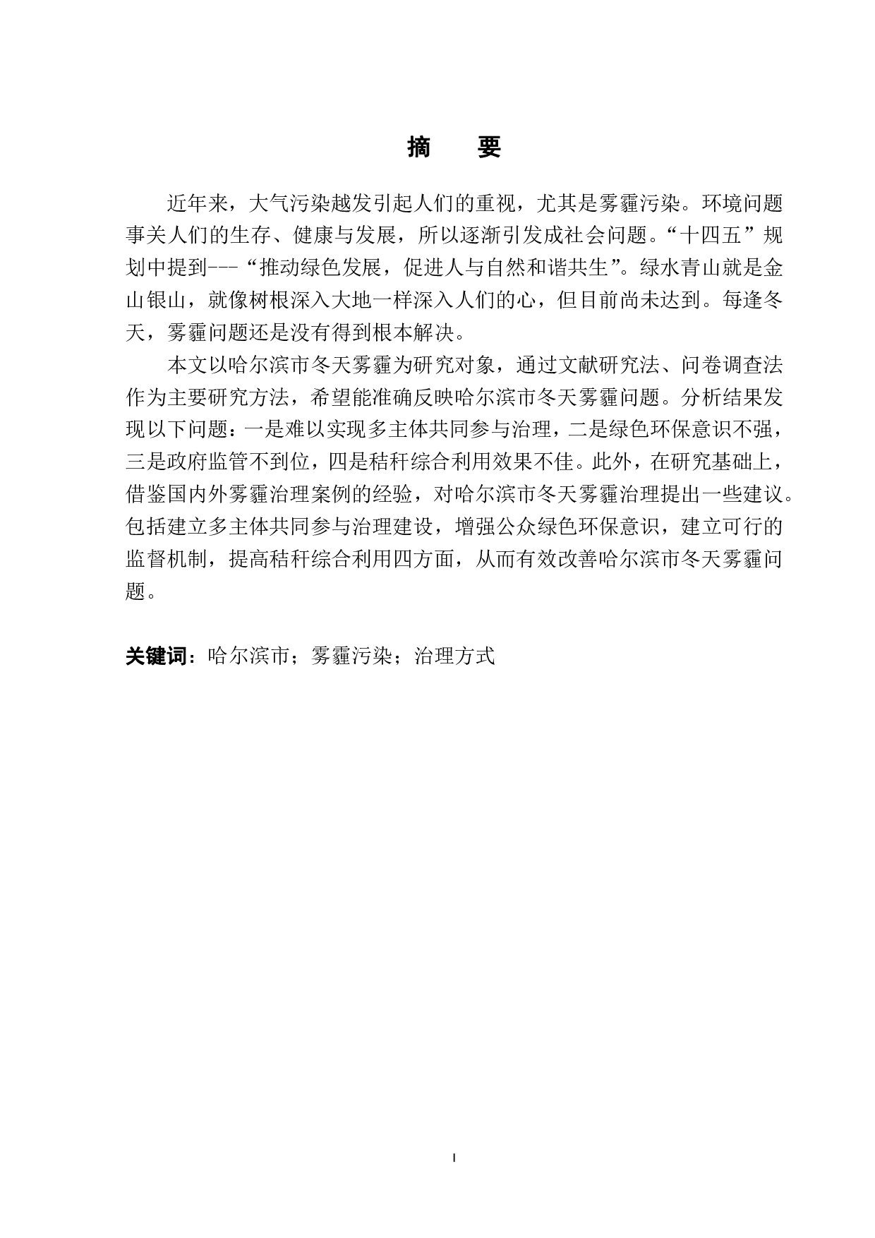 哈尔滨市冬天雾霾问题及治理方式研究-11135字.pdf 第2页