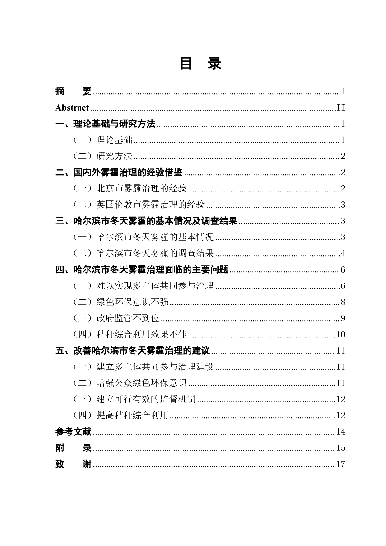 哈尔滨市冬天雾霾问题及治理方式研究-11135字.pdf 第1页