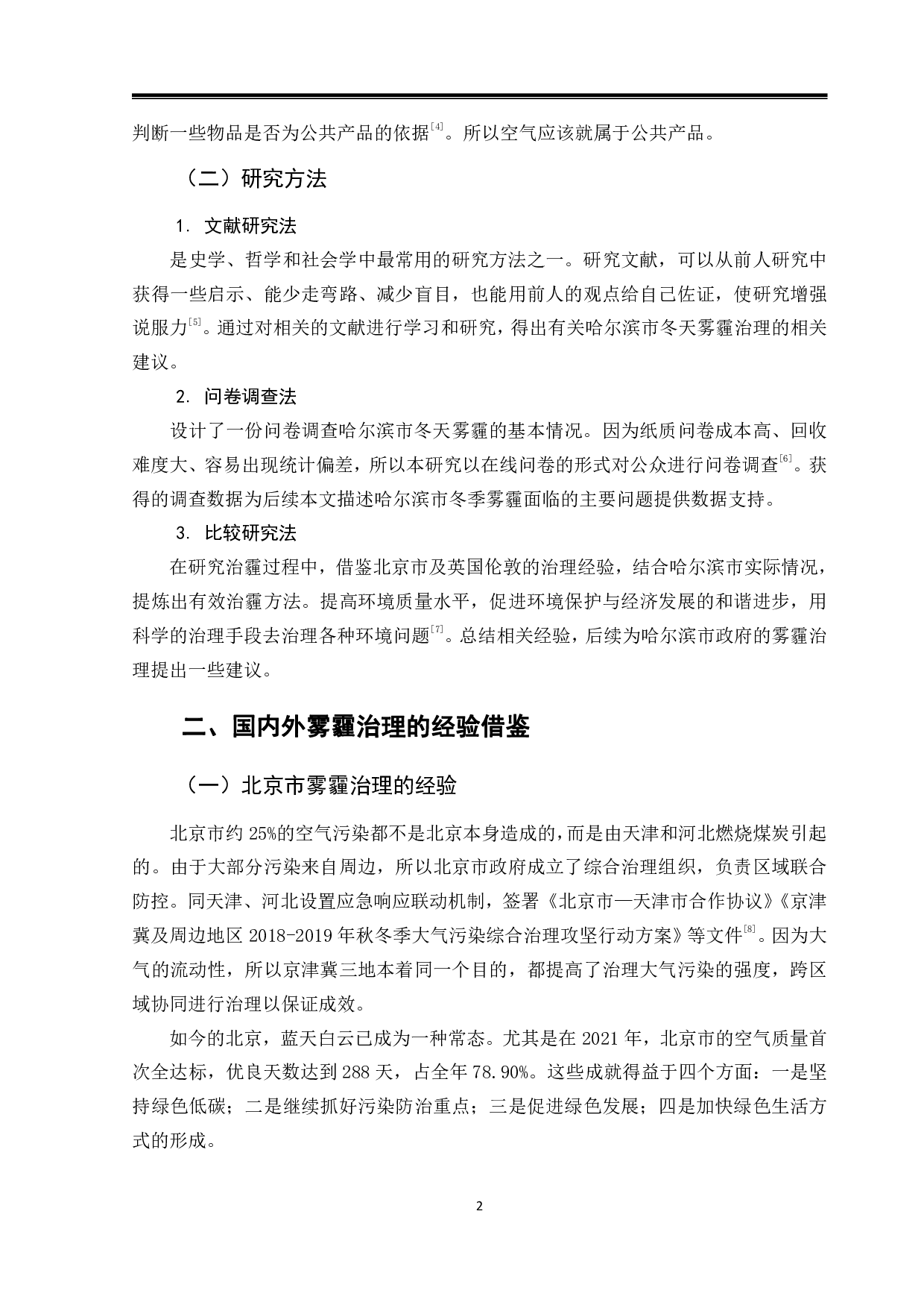 哈尔滨市冬天雾霾问题及治理方式研究-11135字.pdf 第5页