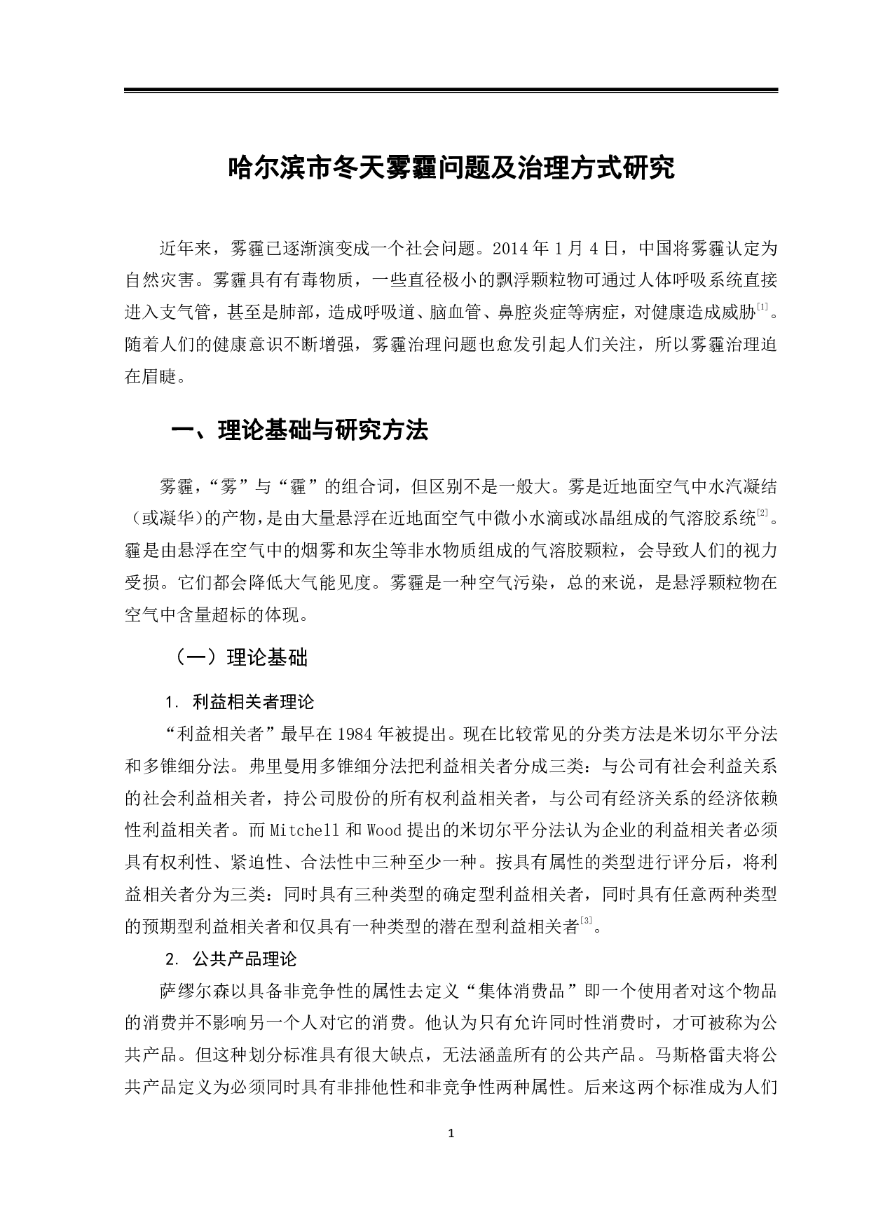 哈尔滨市冬天雾霾问题及治理方式研究-11135字.pdf 第4页
