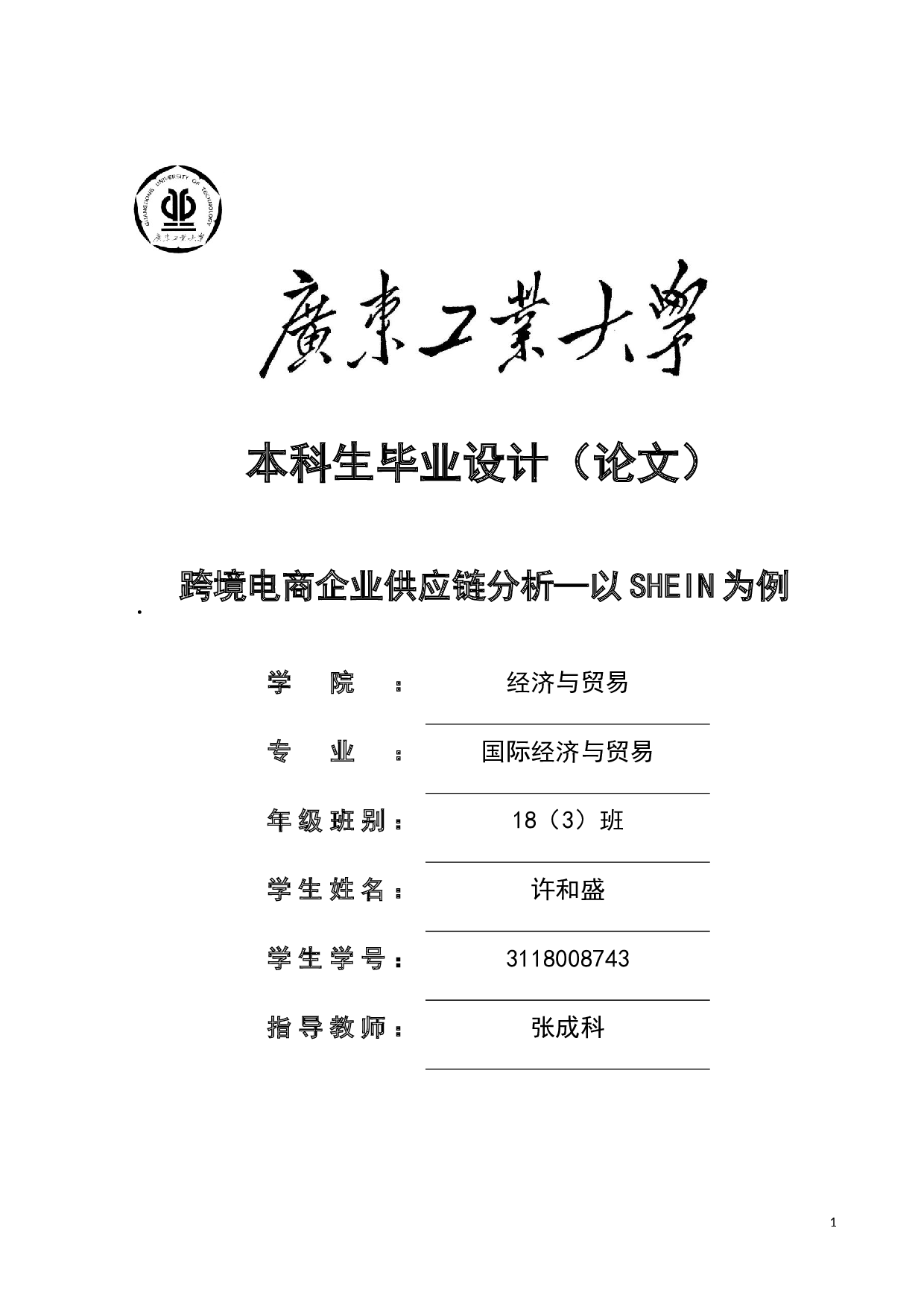 跨境电商企业供应链分析&mdash;以SHEIN为例-24684字.docx 第1页